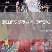 浙江俱乐部绿城VS成都蓉城