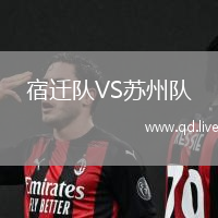 宿迁队VS苏州队