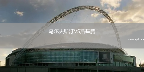 乌尔夫斯汀VS斯基腾