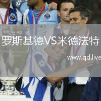 罗斯基德VS米德法特