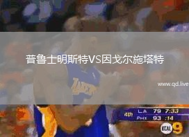 普鲁士明斯特VS因戈尔施塔特
