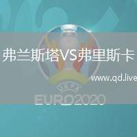 弗兰斯塔VS弗里斯卡