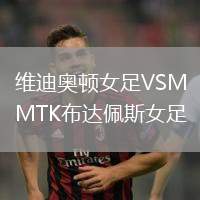 维迪奥顿女足VSMTK布达佩斯女足