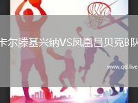 卡尔滕基兴纳VS凤凰吕贝克B队