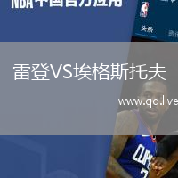 雷登VS埃格斯托夫