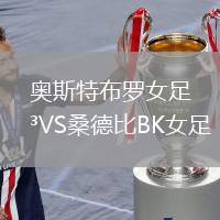 奥斯特布罗女足VS桑德比BK女足