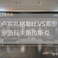 卢宾扎格勒比VS弗罗茨瓦夫斯拉斯克