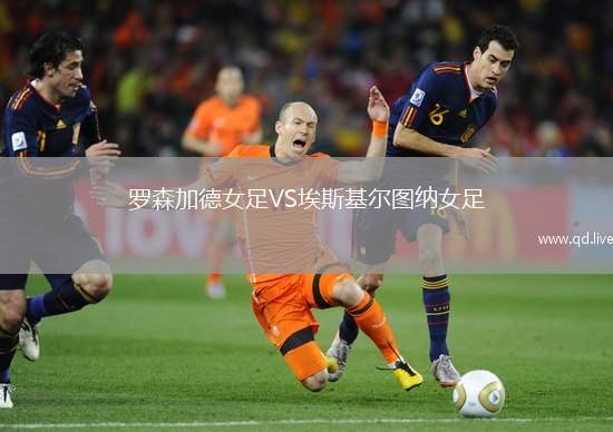 罗森加德女足VS埃斯基尔图纳女足
