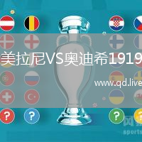 美拉尼VS奥迪希1919