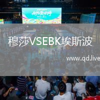 穆莎VSEBK埃斯波