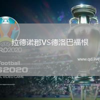 拉德诺郡VS德洛巴福根