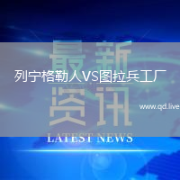 列宁格勒人VS图拉兵工厂