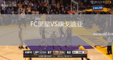 FC黑星VS康戈迪亚