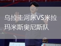 乌拉圭河床VS米拉玛米斯奥尼斯队