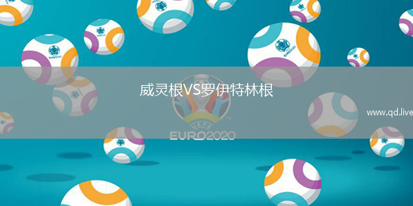 威灵根VS罗伊特林根