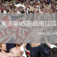 奥波莱VS波兹南瓦塔