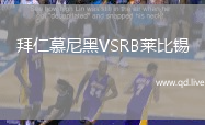 拜仁慕尼黑VSRB莱比锡