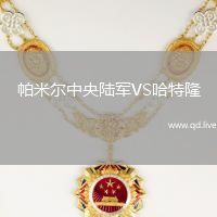帕米尔中央陆军VS哈特隆