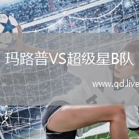 玛路普VS超级星B队