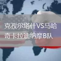克孜尔塔什VS马哈奇卡拉迪纳摩B队