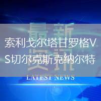 索利戈尔塔甘罗格VS切尔克斯克纳尔特