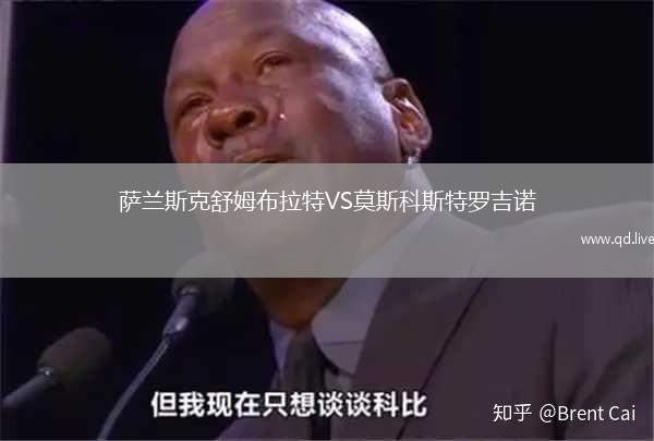 萨兰斯克舒姆布拉特VS莫斯科斯特罗吉诺