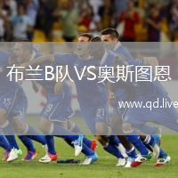 布兰B队VS奥斯图恩