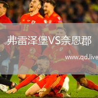 弗雷泽堡VS奈恩郡