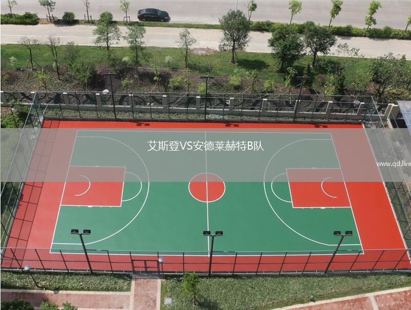 艾斯登VS安德莱赫特B队