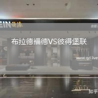 布拉德福德VS彼得堡联