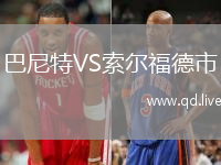 巴尼特VS索尔福德市