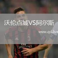 沃伦点城VS阿尔斯