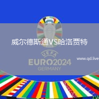 威尔德斯通VS哈洛贾特