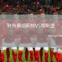 联合曼彻斯特VS根斯堡