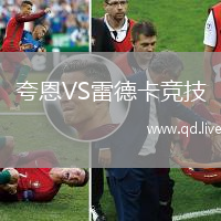 夸恩VS雷德卡竞技