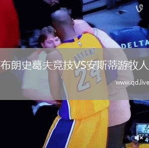 布朗史葛夫竞技VS安斯蒂游牧人