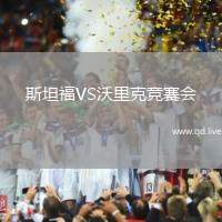 斯坦福VS沃里克竞赛会