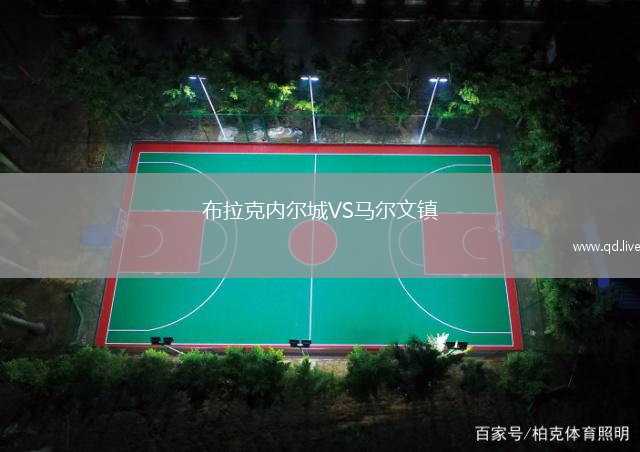 布拉克内尔城VS马尔文镇
