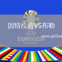 因特拉肯VS布勒