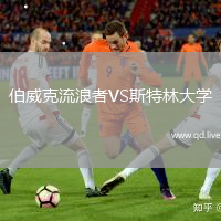 伯威克流浪者VS斯特林大学