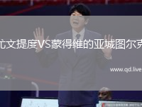 尤文提度VS蒙得维的亚城图尔克