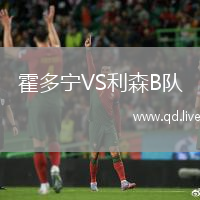 霍多宁VS利森B队