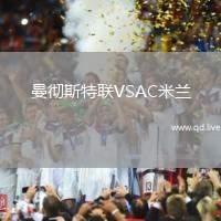 曼彻斯特联VSAC米兰