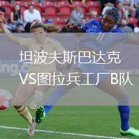 坦波夫斯巴达克VS图拉兵工厂B队