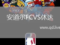 安道尔FCVS休达