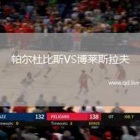 帕尔杜比斯VS博莱斯拉夫