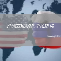 泽列兹尼察VS萨拉热窝