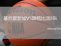 基苏察新城VS路梳比洛B队