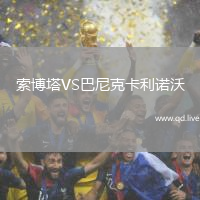 索博塔VS巴尼克卡利诺沃