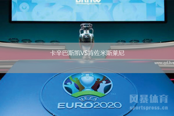 卡辛巴斯凯VS肯佐米斯莱尼